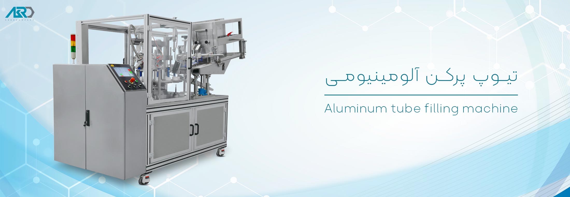 تیوپ پرکن آلومینیومی