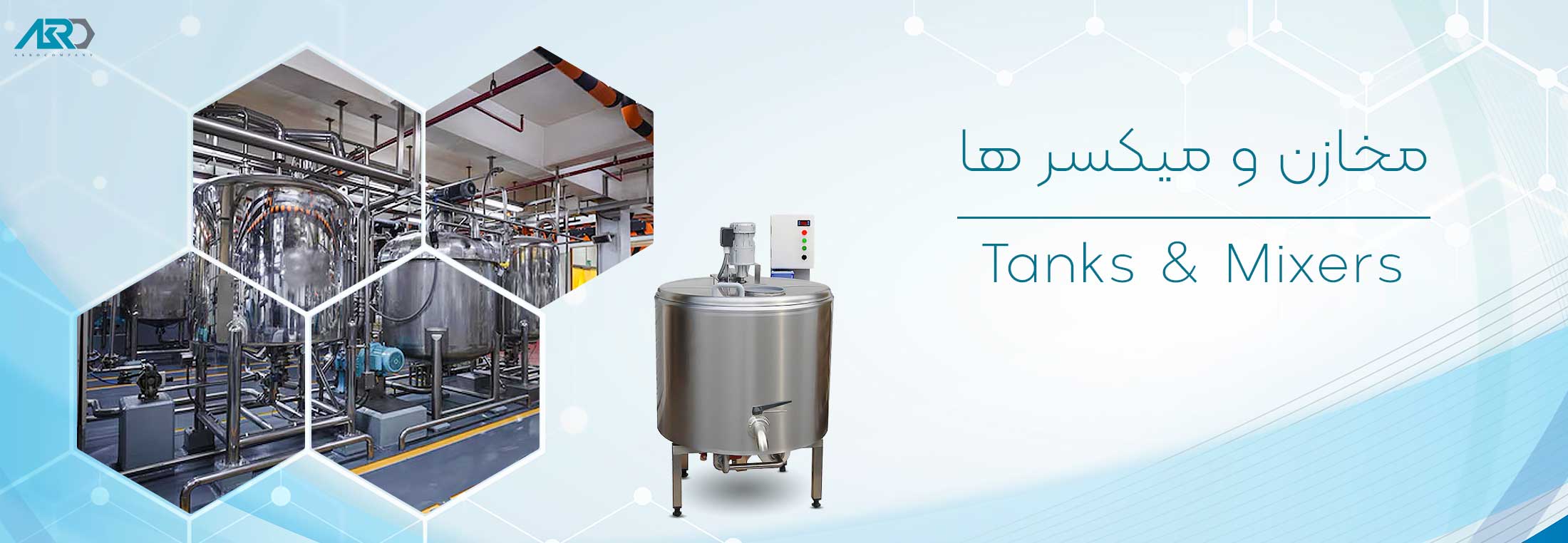 مخازن و میکسرها